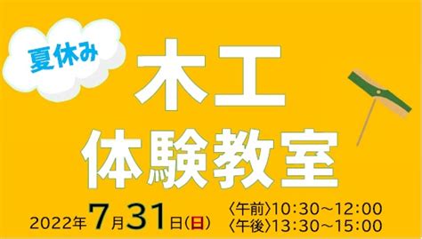 「木工体験教室」を開催します Npo法人 信濃川大河津資料館友の会