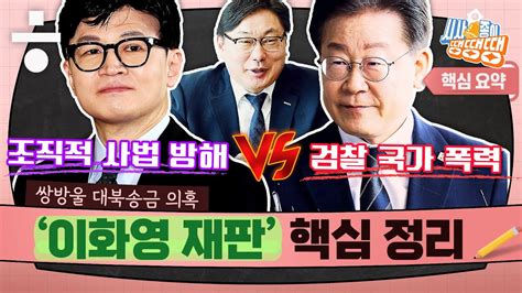 이재명 향하는 ‘쌍방울 대북송금 사건 검찰과 민주당 두 가지 시나리오 [시사종이 땡땡땡 Ep08 핵심요약2] Youtube