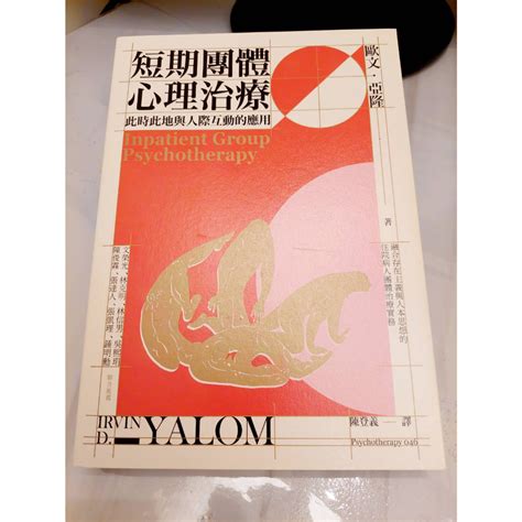 66折【短期團體心理治療：此時此地與人際互動的應用】歐文亞隆著 心靈工坊 存在主義 人本思考 住院病人團體治療 蝦皮購物