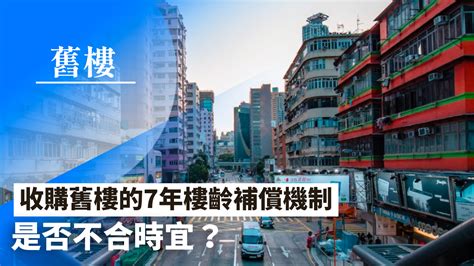 【28hse】收購舊樓的7年樓齡補償機制 是否不合時宜？ 樓市資訊 美聯物業