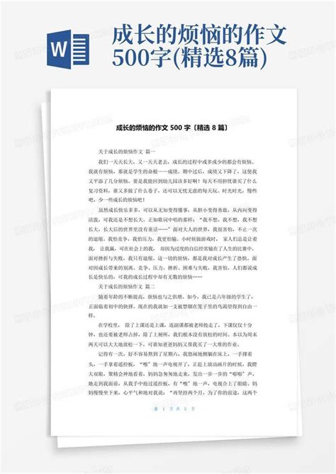 成长的烦恼的作文500字精选8篇 Word模板下载编号lozdpvao熊猫办公