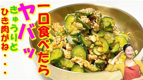 【韓国料理】ご飯が止まらない！コリコリきゅうりそぼろナムル レシピ ｜簡単できゅうりから水が出ない！常備菜レシピ｜栄養満点ご飯が進む韓国