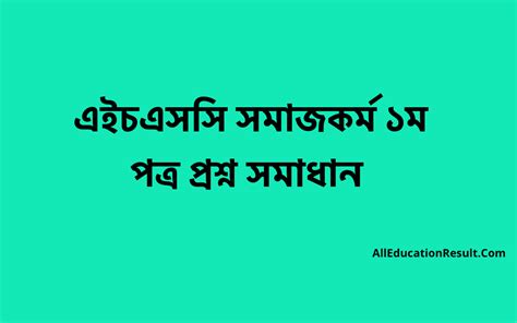 সমধন HSC Social Work Somaj Kormo 1st Paper MCQ Question Solution