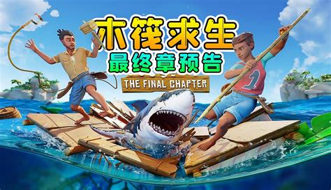 【游小浪game】木筏求生最终章预告：浪哥和秀儿故事没有结束，精彩剧透！ 353万粉丝5千点赞期待你的评论游戏视频 免费在线观看 爱奇艺