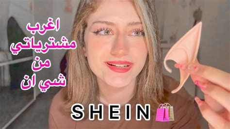 مشترياتي من شي ان🛍️ جبت شغلات غريبة😍 Youtube