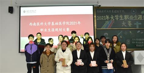 基础医学院举行2021年大学生职业生涯规划大赛学院选拔赛 西南医科大学新闻网