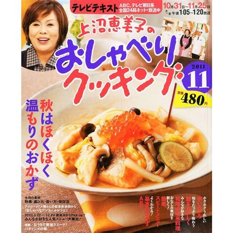 上沼恵美子のおしゃべりクッキング 2011年 11月号 雑誌 20221222015936 00851usmaybee 通販