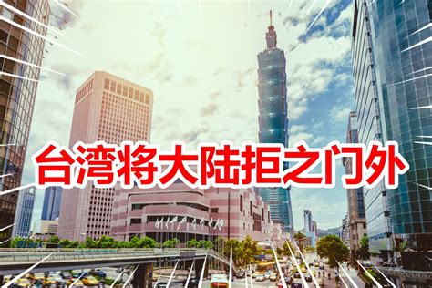 台湾疫情解封迎客，却唯独拒绝大陆游客，台媒不解并怒批台当局 凤凰网视频 凤凰网