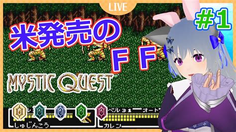 MYSTIC QUEST 1 アメリカから逆輸入したFFを半初見で遊ぶVTuberさば蝶 ファイナルファンタジーUSA