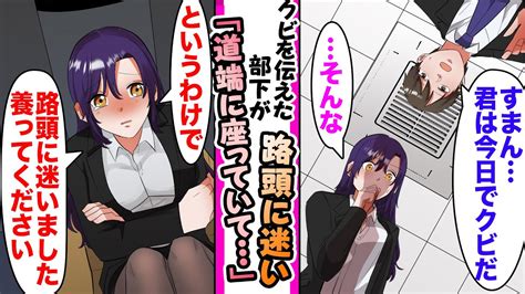 【漫画】「私はクビですか？」部下にクビを伝えなければいけなかった俺。3ヶ月後、仕事終わりに道で倒れていた美女を助けたらクビにした部下で