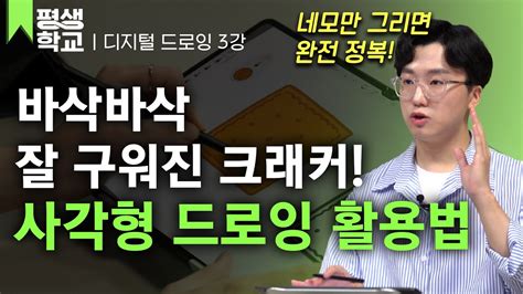 Ebs평생학교 3강 사각형으로 크래커 그리기│이솔기의 배워서 바로 써먹는 디지털 드로잉 Youtube