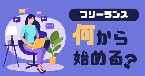 フリーランスになるには何から始める？未経験スキルなしでも副業から着実に稼ぎ続ける方法 Carry Up Magazine