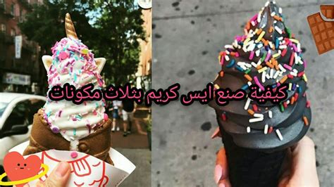 كيفية تحضير ايس كريم 🍨🍧🍦 كوري بثلاث مكونات فقط♥💕💕💕💕 Youtube