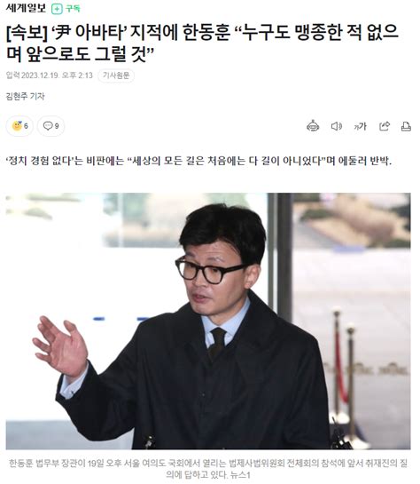 속보 ‘尹 아바타 지적에 한동훈 “누구도 맹종한 적 없으며 앞으로도 그럴 것” 오픈이슈갤러리 인벤