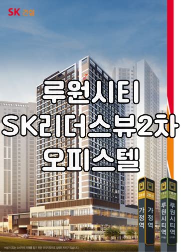 인천 서구 가정동 루원시티 Sk리더스뷰 2차 오피스텔 회사보유분 매매5년간 선임대료지원 네이버 블로그