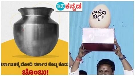 Lok Sabha Election ಕರ್ನಾಟಕದಲ್ಲಿ ಚೊಂಬು ತೆಲಂಗಾಣದಲ್ಲಿ ಕತ್ತೆ ಮೊಟ್ಟೆ