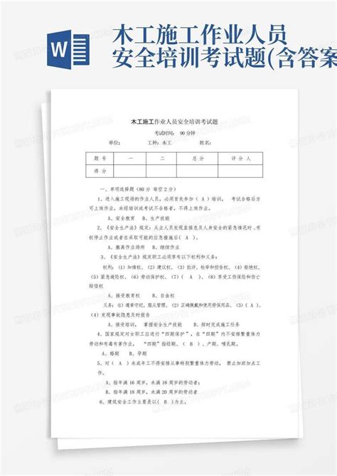 木工施工作业人员安全培训考试题含答案word模板下载编号lawnnnbo熊猫办公