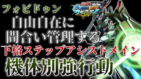 【マキオン】機体別強行動！射撃を防ぎながら間合い管理をする下格ステップアシストメイン【フォビドゥンガンダム】 Youtube