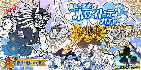 【にゃんこ大戦争】新限定キャラクター「恋番長・鬼にゃんま」登場！ 期間限定レアガチャ「ホワイトデーガチャ」が開催中！ コロコロオンライン