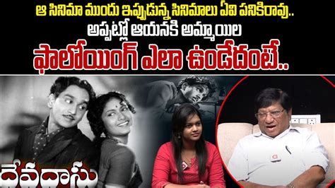 Imandi Rama Rao Special Discuss On Akkineni Nageswara Rao Devdas Movie