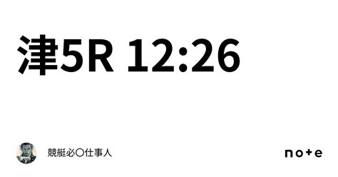 津5r 12 26｜競艇必〇仕事人