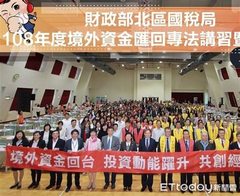 北區國稅局引導境外資金回台投資講習 企業踴躍擠爆座談會場 Ettoday地方新聞 Ettoday新聞雲