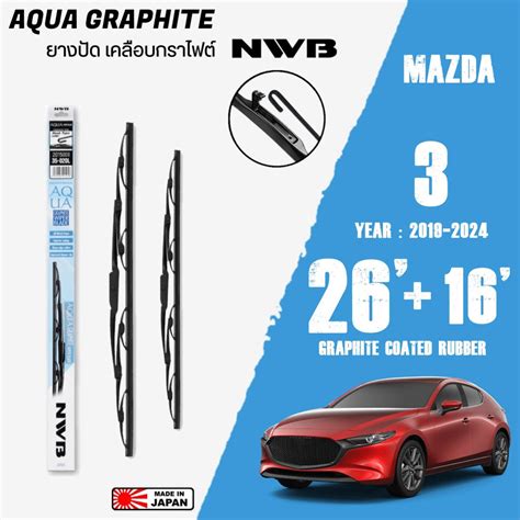 ใบปดนำฝน MAZDA 3 ป 2019 2024 ขนาด 26 16 นว ใบปดนำฝน NWB AQUA