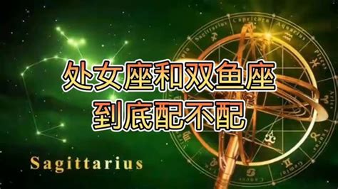 处女座和双鱼座到底配不配？双鱼座十二星座处女座高清1080p在线观看平台腾讯视频