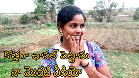 Vlog నేను కొత్తగా యూట్యూబ్ ఛానల్ పెట్టాను ఇది నా మొదటిసారి వీడియో👍