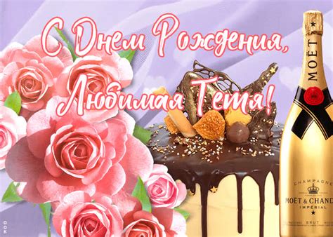 Красивая Картинка с днем рождения тете | Открытки Онлайн
