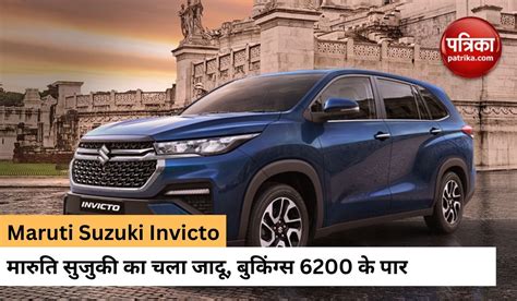 प्रीमियम सेगमेंट में चला मारुति सुजुकी का जादू Invicto को मिली 6200 से