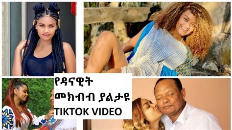 የዳናዊት መክብብ ያልታዩ Tiktok Video Habeshan Tiktok Ethiopian Tiktok Seifu On Ebs Youtube