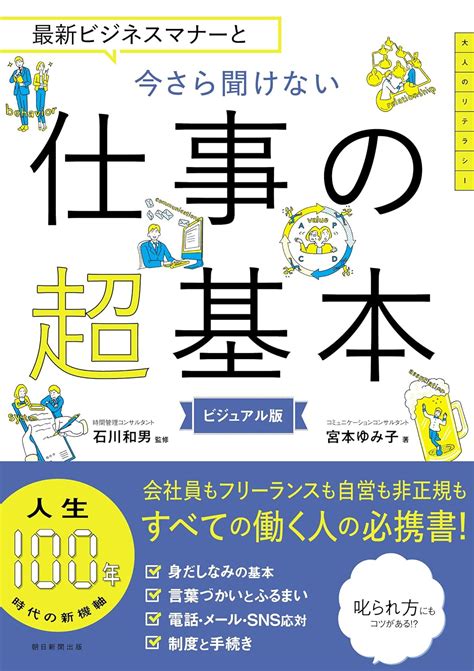 最新ビジネスマナーと 今さら聞けない 仕事の超基本 宮本 ゆみ子 石川 和男 本 通販 Amazon