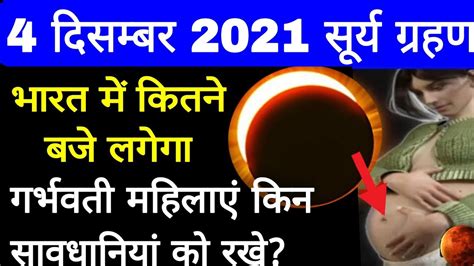 4 December 2021 Sury Grahan भारत में कितने बजे होगा Surya Grahan Sutak Time Lunar Eclipse