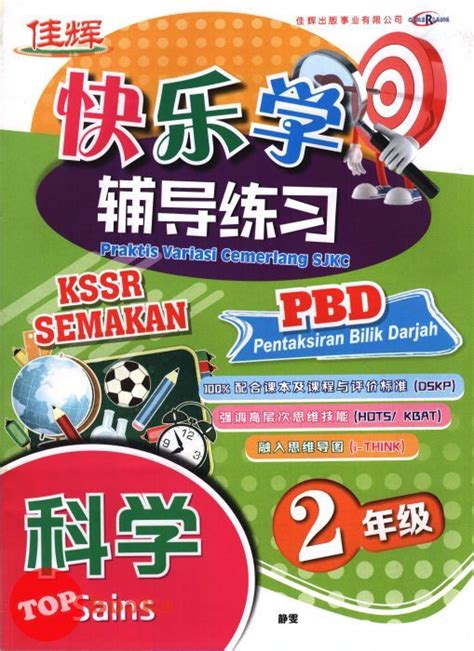 TOPBOOKS Cemerlang Praktis Variasi Cemerlang Sains Tahun 2 SJKC KSSR