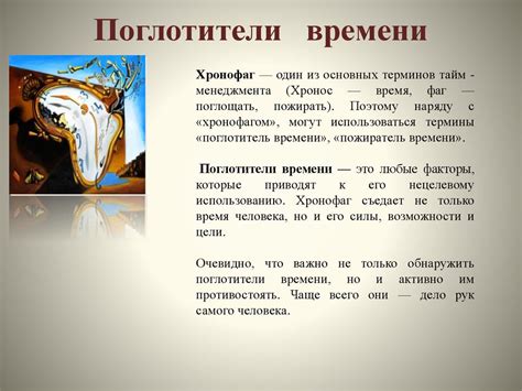Поглотители времени - презентация онлайн