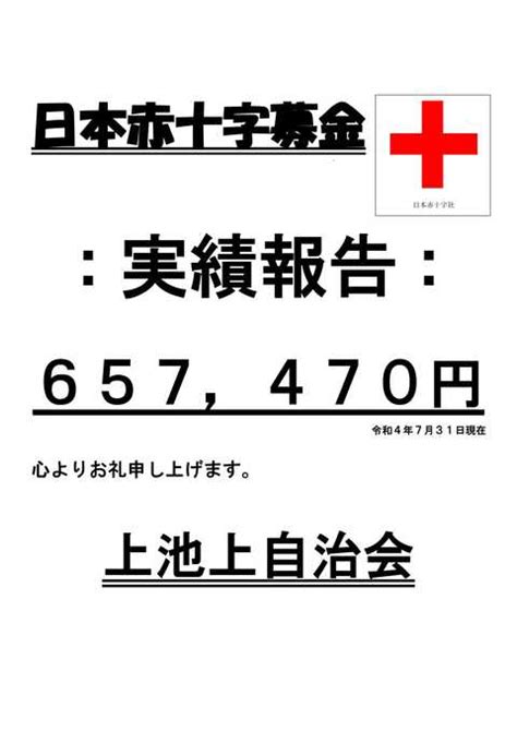 令和4年度赤十字募金ご協力のお礼 活動紹介 上池上自治会 大田区区民活動情報サイト オーちゃんネット