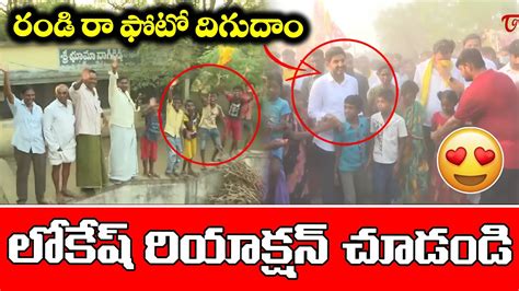 రడ ర ఫట దగద Super Scene in Nara Lokesh Yuvagalam Padayatra