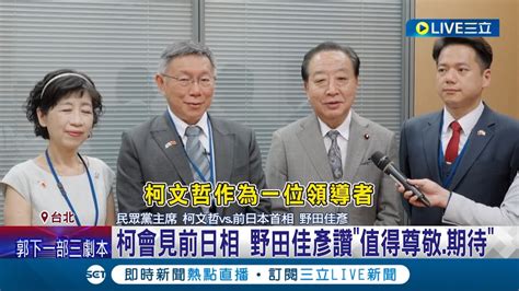 2024加分 柯文哲訪日第二天迎重頭戲 拜會多位挺台政要 大談核能福食議題 柯日人能吃台人就能吃│記者 廖品鈞 葛子綱│【live大