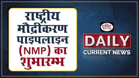 National Monetisation Pipeline Nmp Launched Daily Current News I