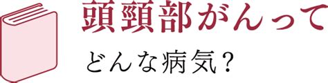 もっと知ってほしい頭頸部がんのこと 一般社団法人 日本耳鼻咽喉科頭頸部外科学会：学会事務局