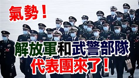 氣勢！解放軍和武警部隊代表團來了！ Youtube