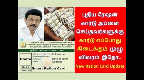 Smart Card புதிய ரேஷன் கார்டு விண்ணபித்தவர்களுக்கு கார்டு எப்போது