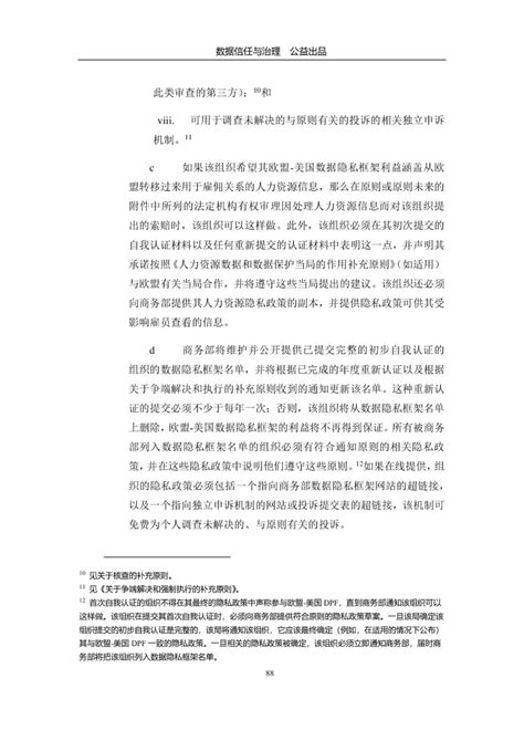 “欧盟 美国数据隐私框架”充分性决定草案全文翻译 安全内参 决策者的网络安全知识库