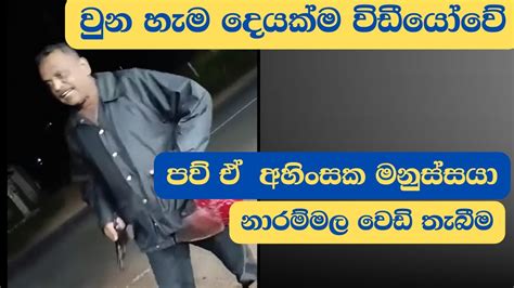 නාරම්මල වෙඩි තැබීම පව් ඒ අහිංසක මනුස්සයා Narammala Police Case