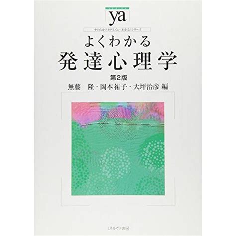 よくわかる発達心理学第2版 やわらかアカデミズム・ シリーズ 20211028233341 00094usミアストア 通販