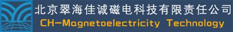 2018年8月完成合肥中科离子医学技术装备有限公司输运线电磁铁磁测系统项目验收 北京翠海佳诚磁电科技有限责任公司