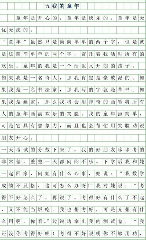 2019年五年级作文我的童年300字word文档在线阅读与下载免费文档