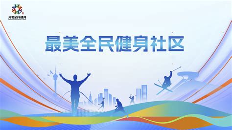 今日开启河北省全民健身5个100最美系列评选活动喊你来投票 河北省体育局