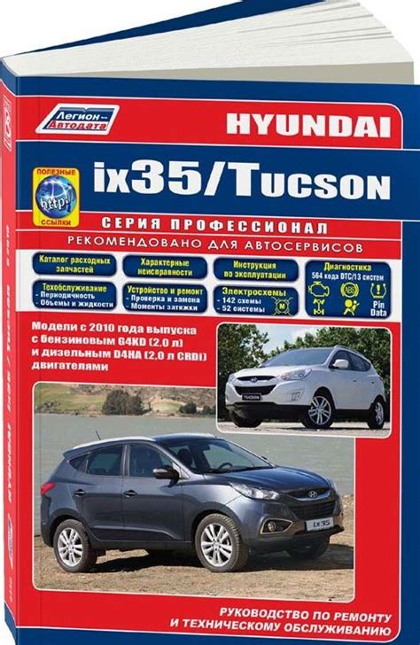 Руководство по ремонту Хендай Ix35 купить автокнигу Пособие Hyundai Ix35 Хендай 35 с 2010